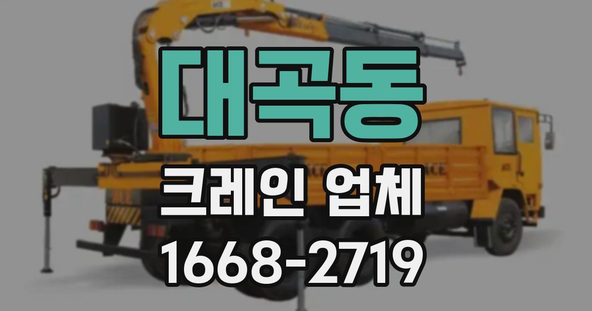 대곡동 크레인 업체