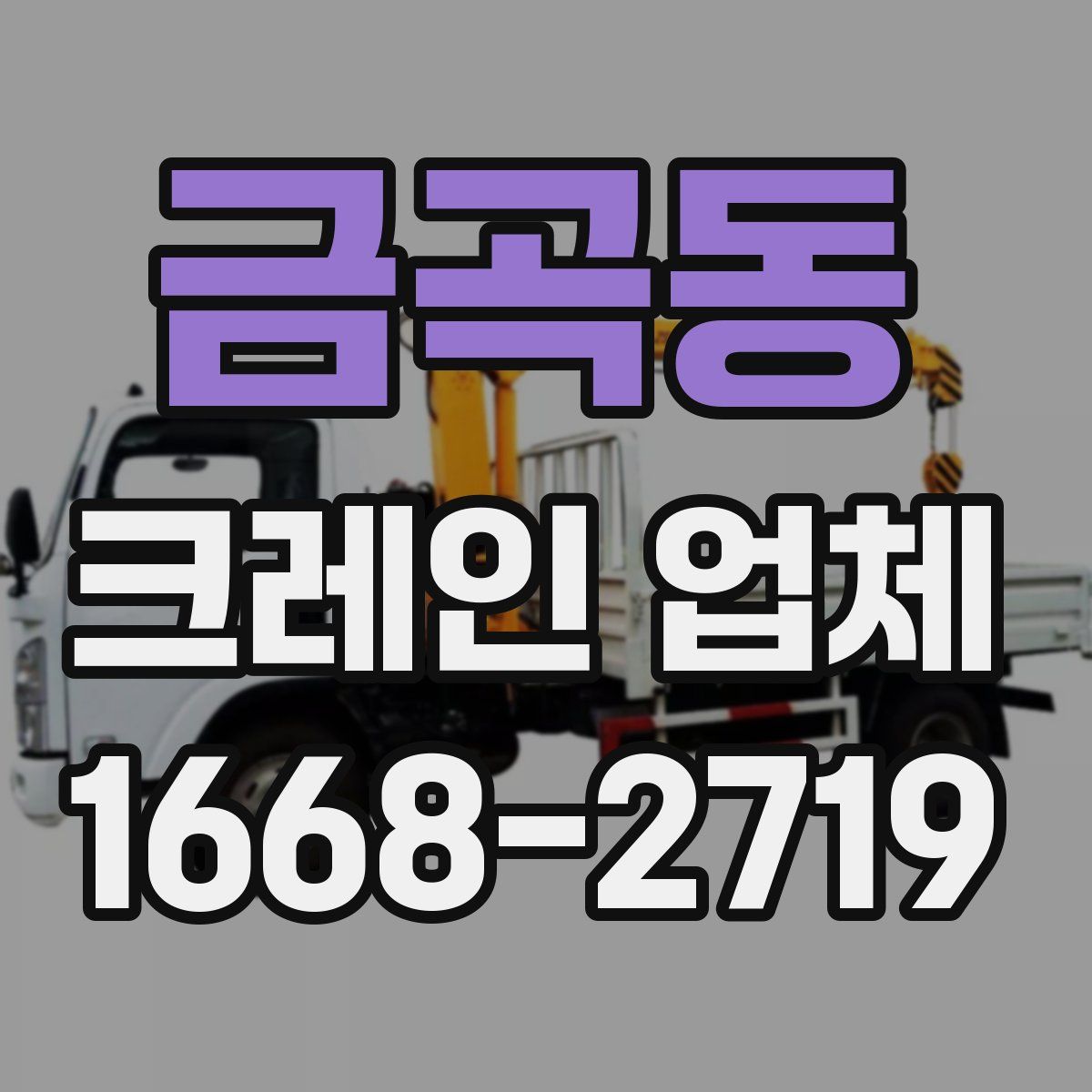 금곡동 크레인 업체