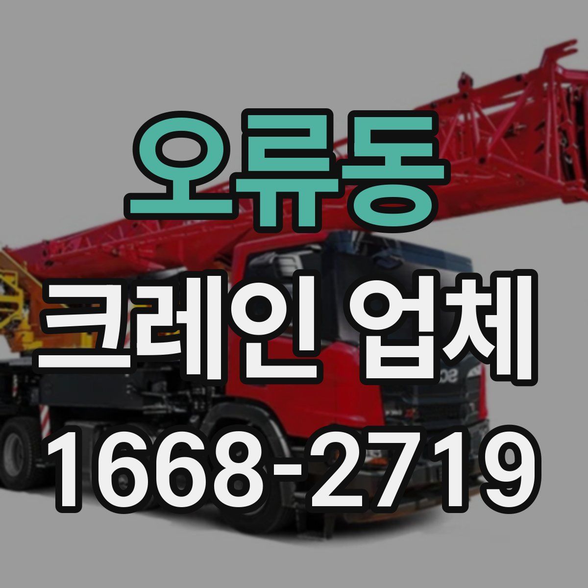 오류동 크레인 업체
