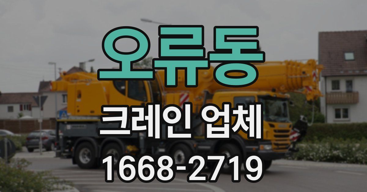 오류동 크레인 업체