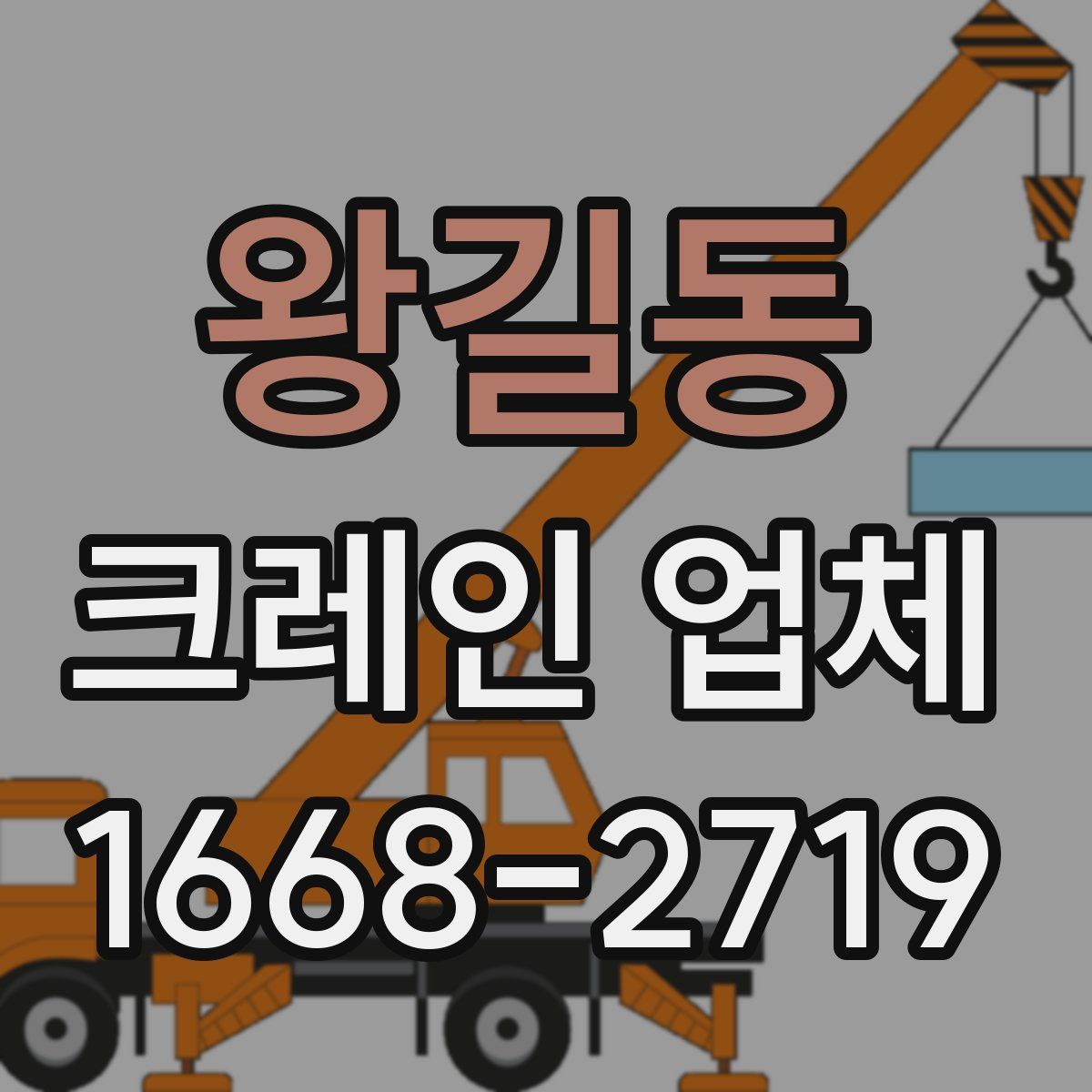 왕길동 크레인 업체