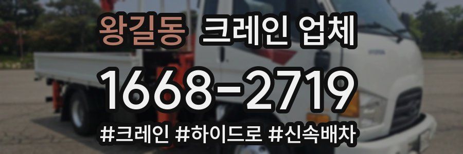 왕길동 크레인 업체