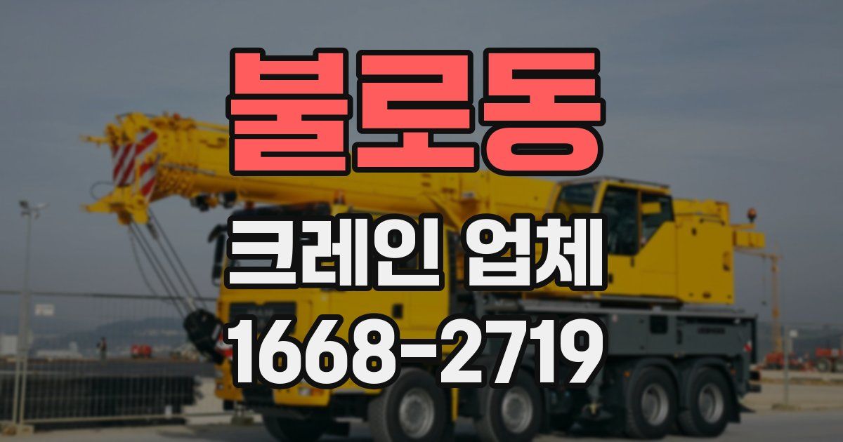 불로동 크레인 업체