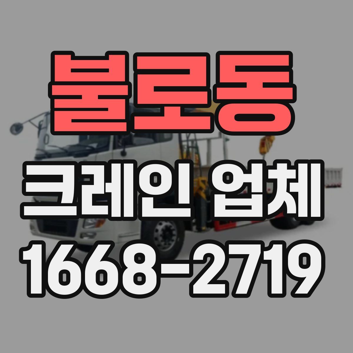 불로동 크레인 업체