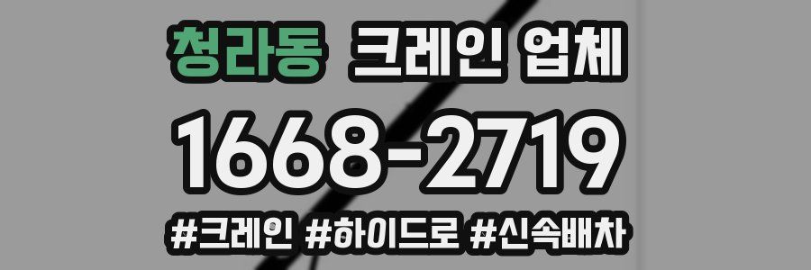 청라동 크레인 업체