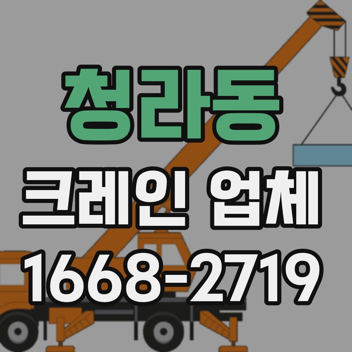 청라동 크레인 업체