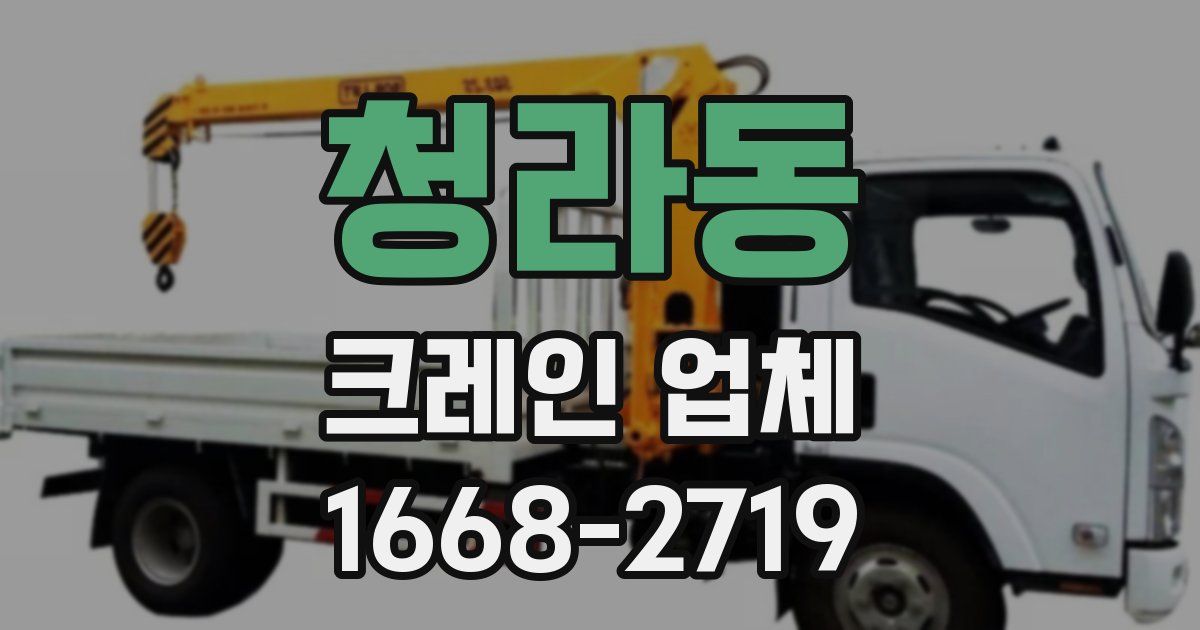 청라동 크레인 업체
