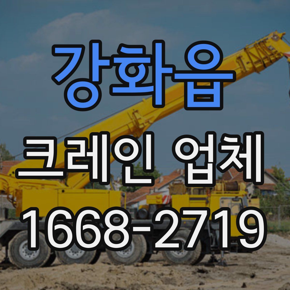 강화읍 크레인 업체