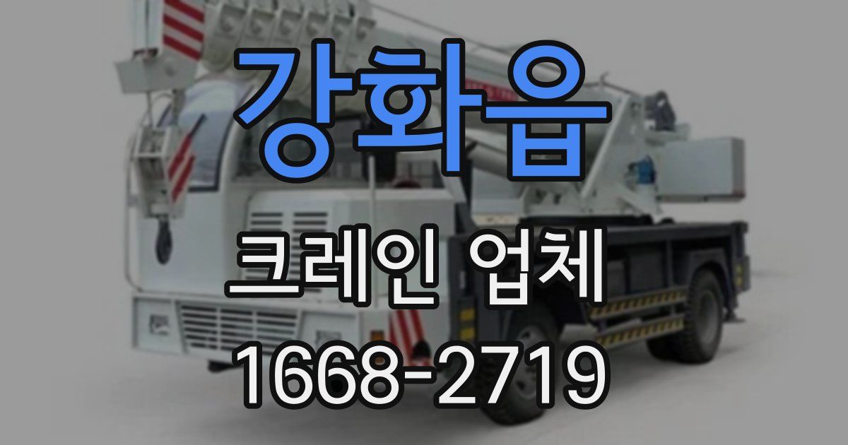 강화읍 크레인 업체