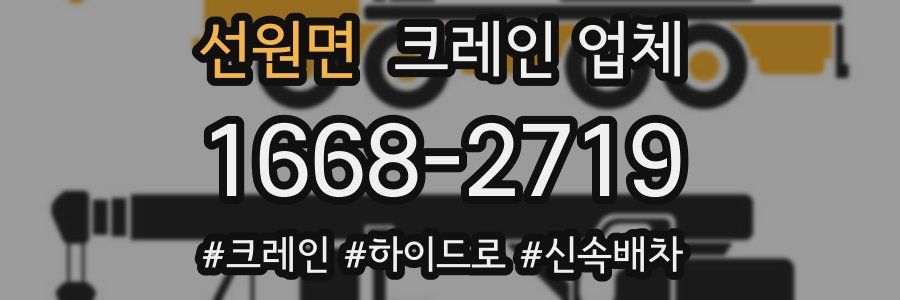 선원면 크레인 업체