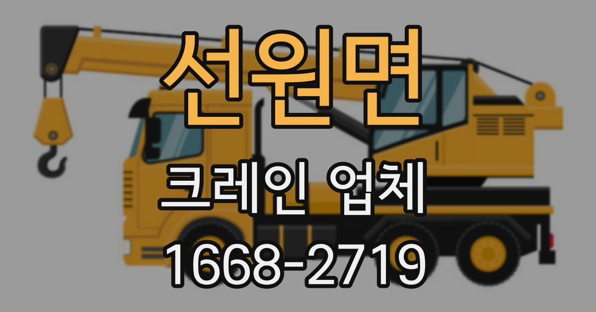 선원면 크레인 업체