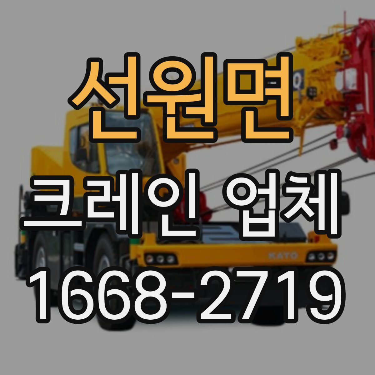 선원면 크레인 업체