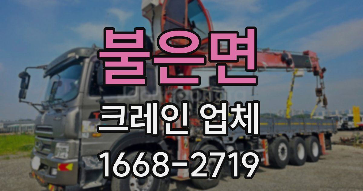 불은면 크레인 업체
