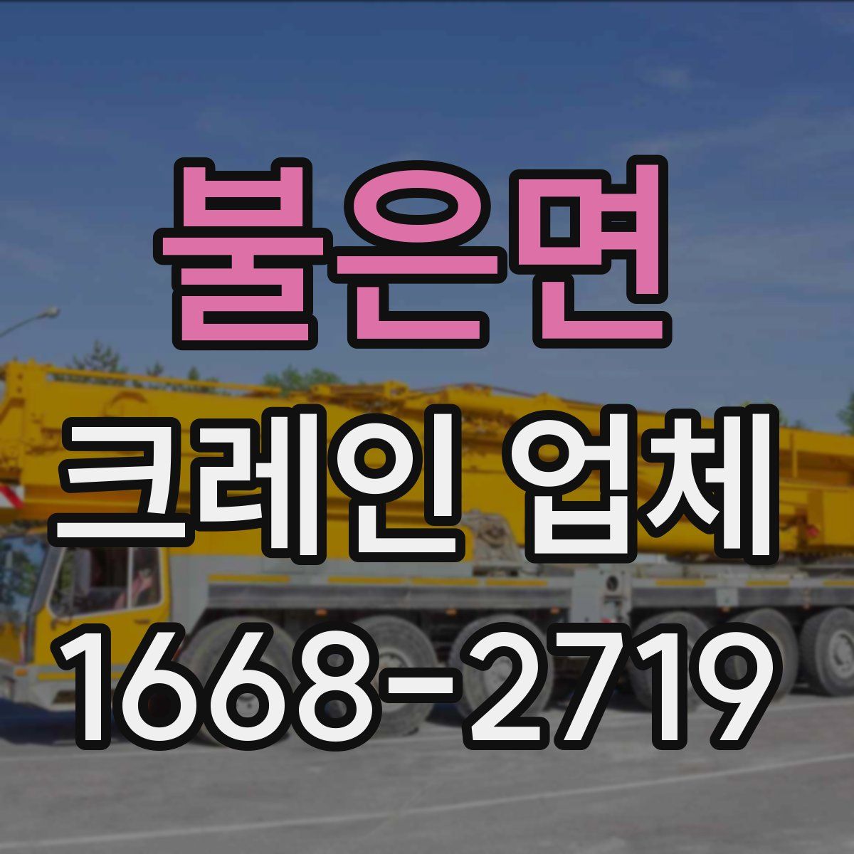 불은면 크레인 업체