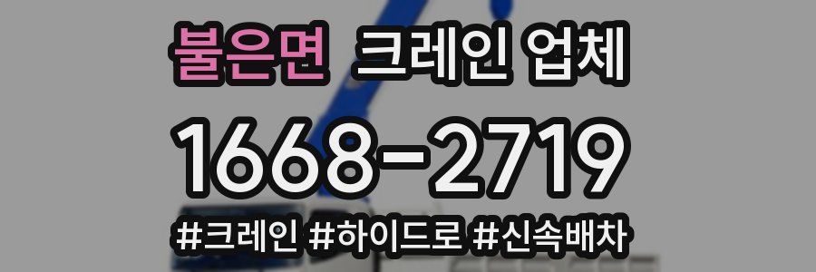 불은면 크레인 업체