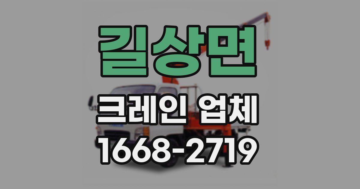 길상면 크레인 업체