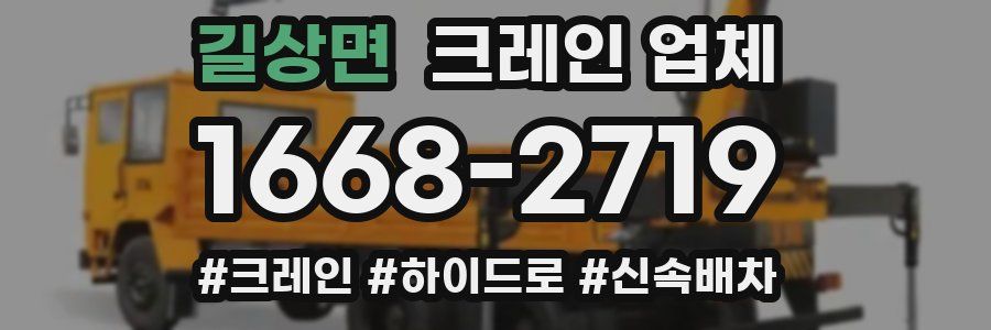 길상면 크레인 업체