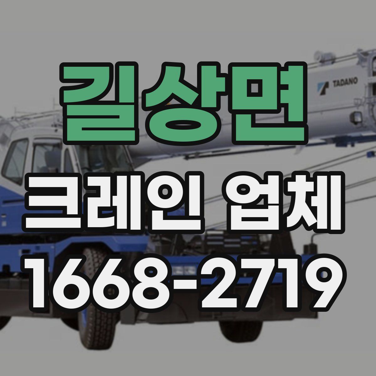 길상면 크레인 업체