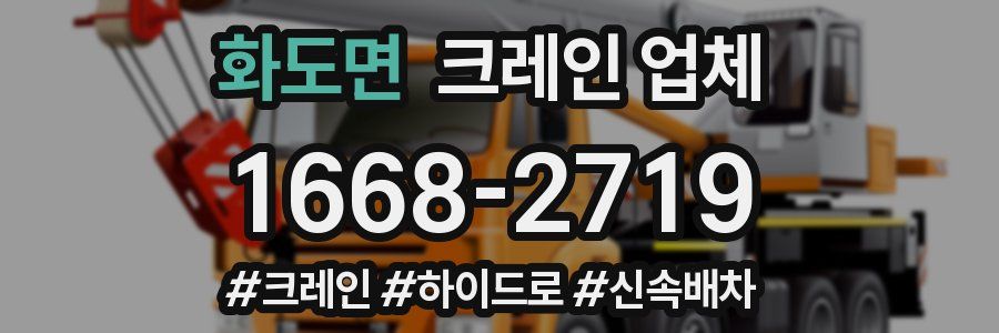 화도면 크레인 업체