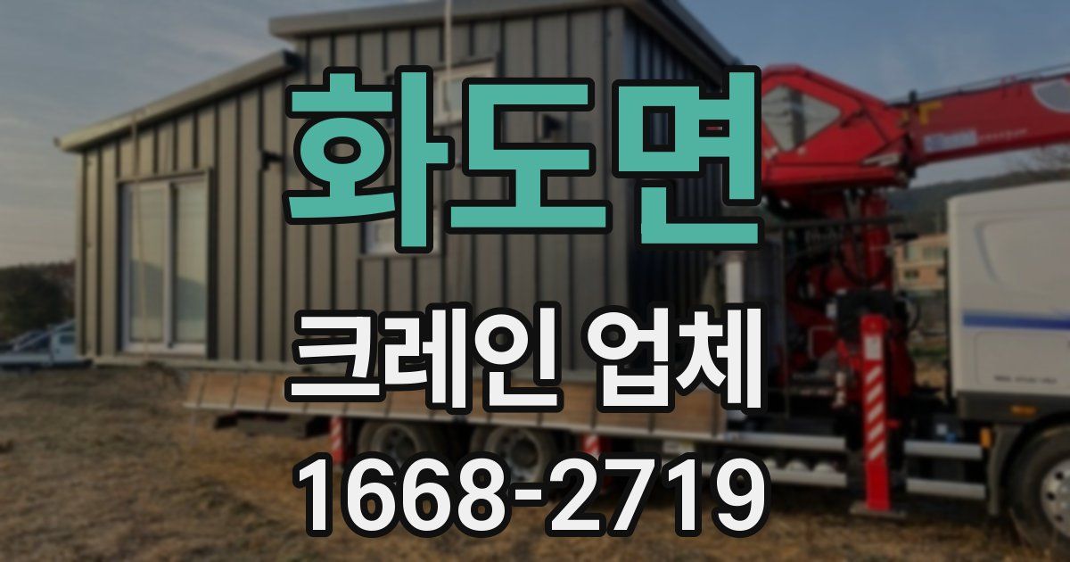 화도면 크레인 업체