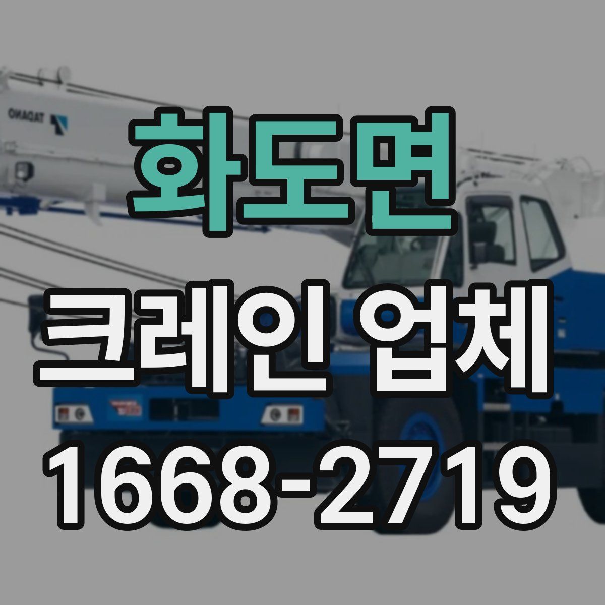화도면 크레인 업체