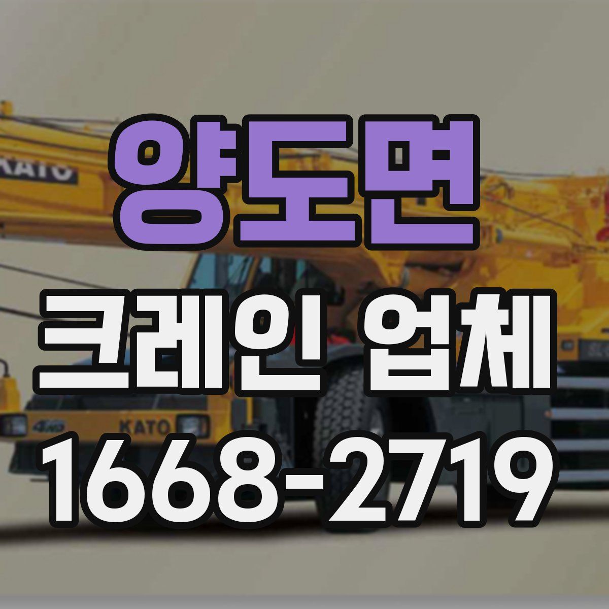 양도면 크레인 업체