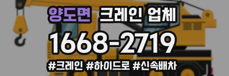 양도면 크레인 업체