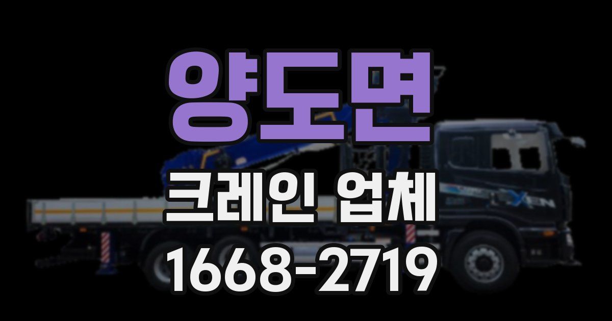 양도면 크레인 업체