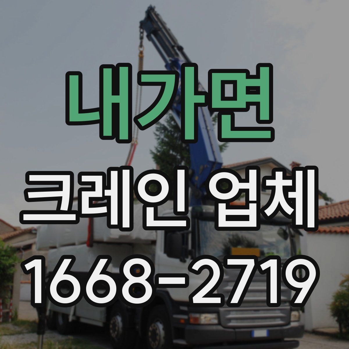 내가면 크레인 업체