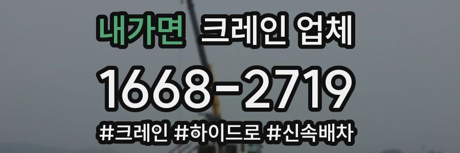 내가면 크레인 업체