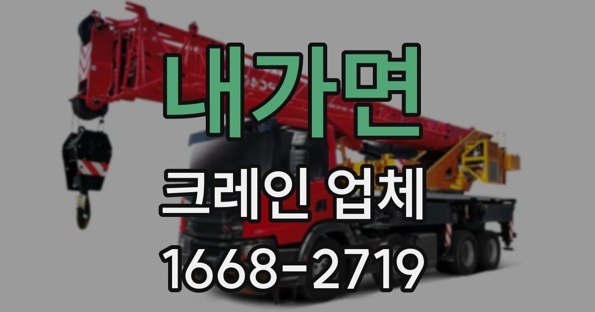 내가면 크레인 업체