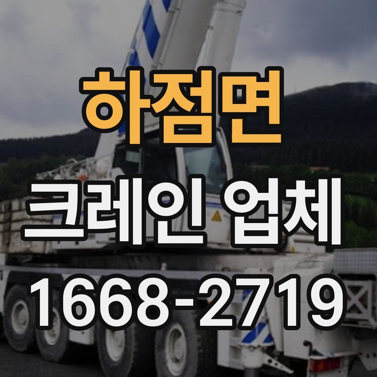 하점면 크레인 업체 작업 사례로 보는 활용 팁