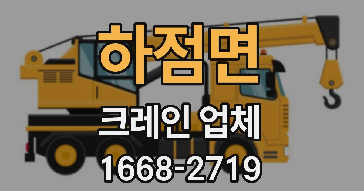 하점면 크레인 업체