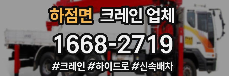 하점면 크레인 업체