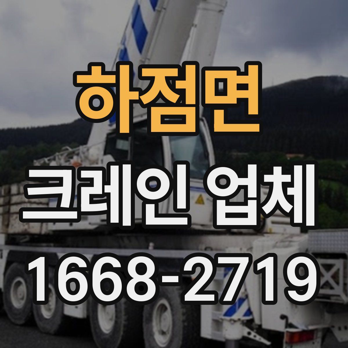 하점면 크레인 업체
