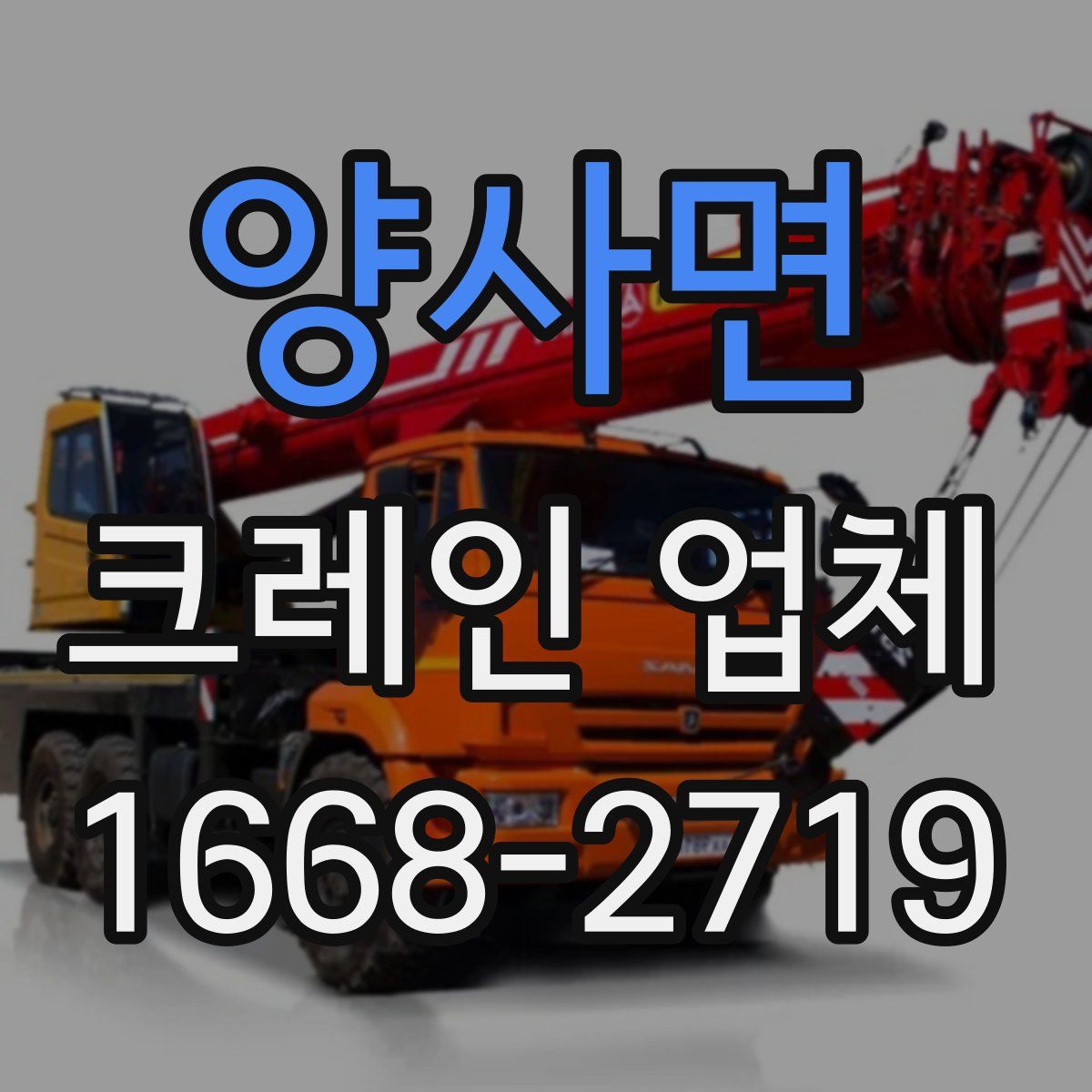 양사면 크레인 업체