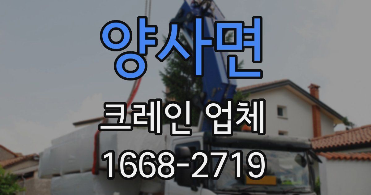 양사면 크레인 업체