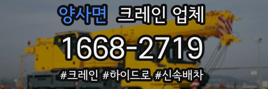 양사면 크레인 업체
