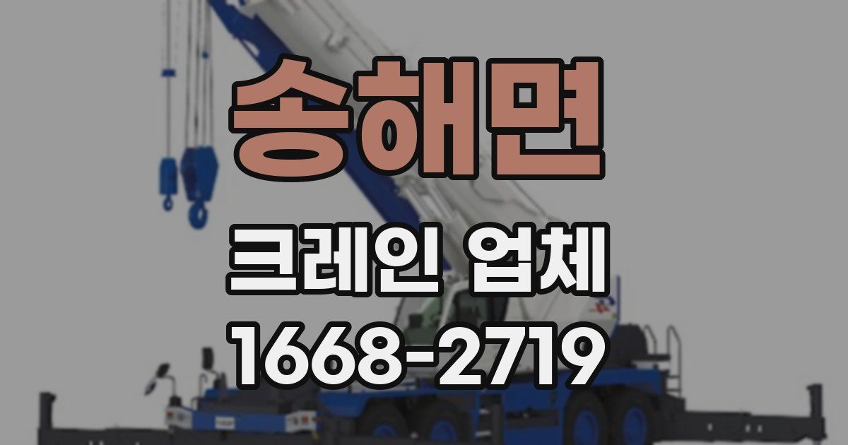 송해면 크레인 업체