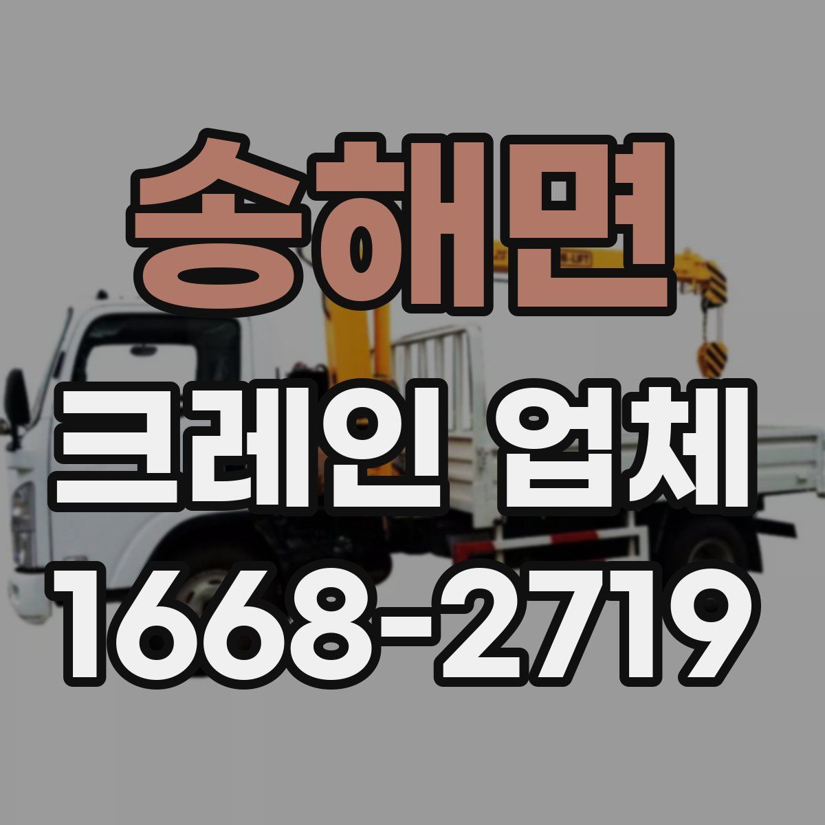 송해면 크레인 업체
