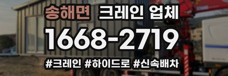 송해면 크레인 업체