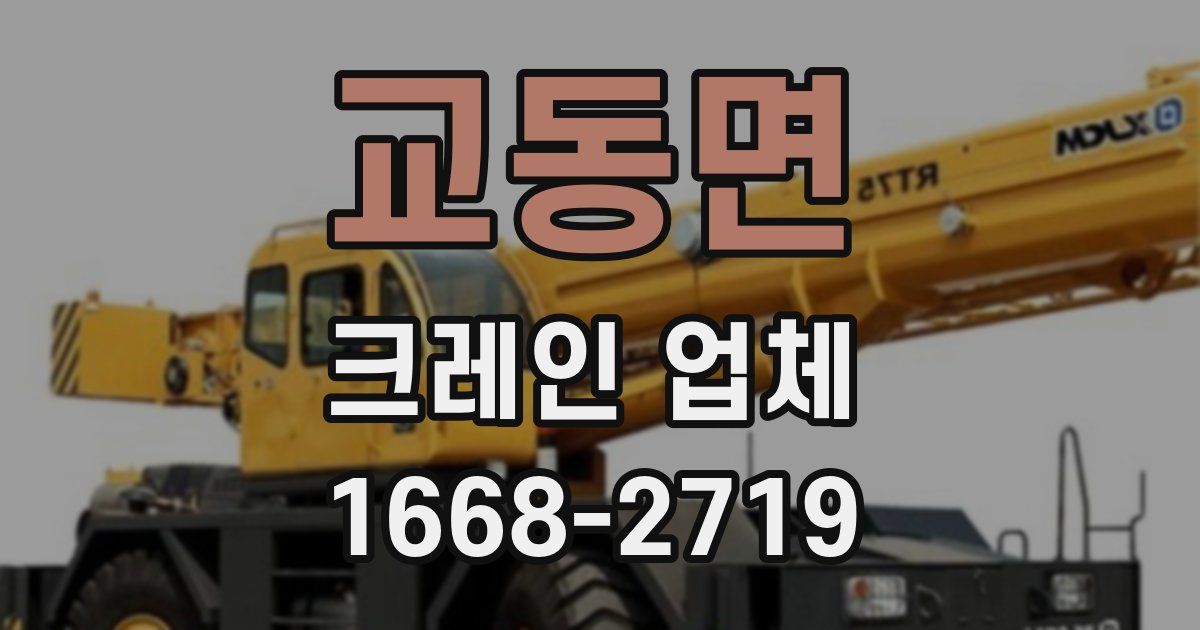 교동면 크레인 업체
