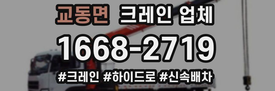 교동면 크레인 업체