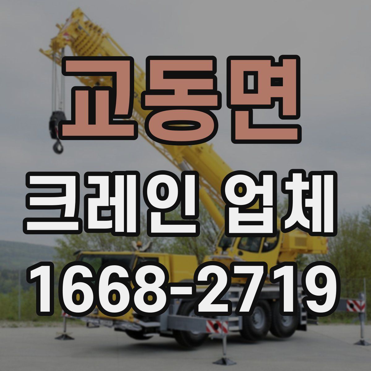 교동면 크레인 업체