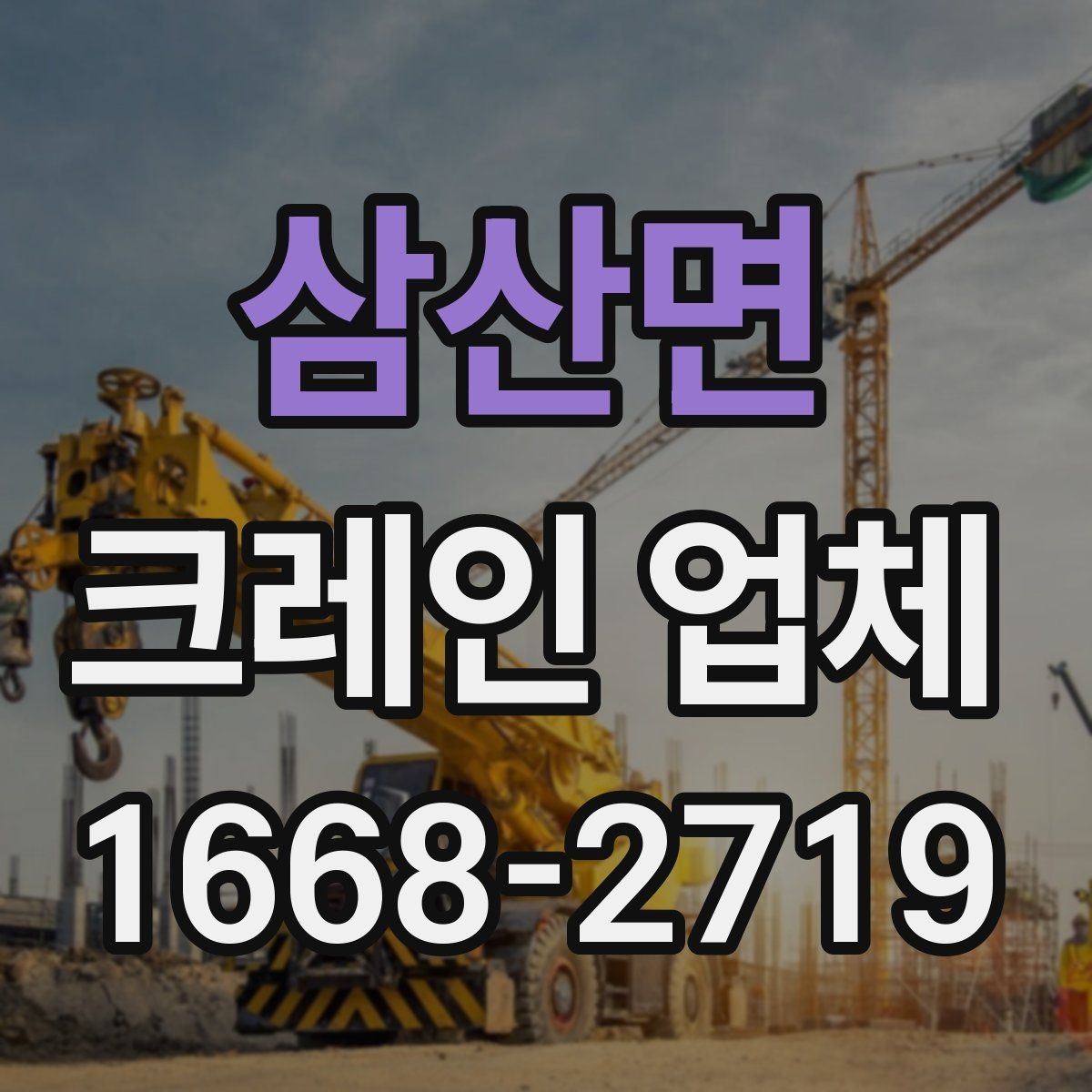 삼산면 크레인 업체 작업 시간은 어떻게 정해질까