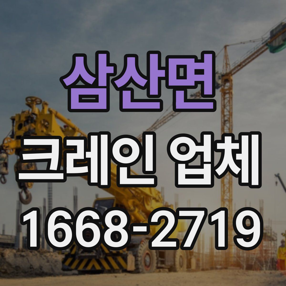 삼산면 크레인 업체