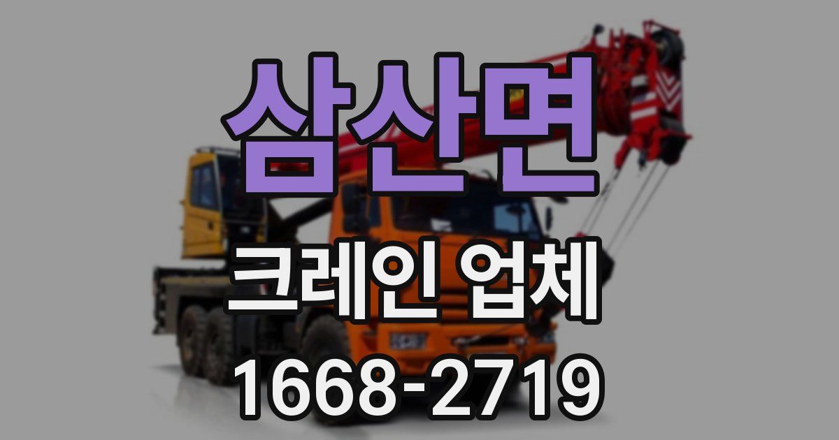삼산면 크레인 업체