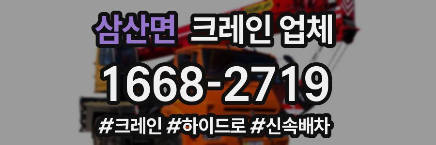 삼산면 크레인 업체