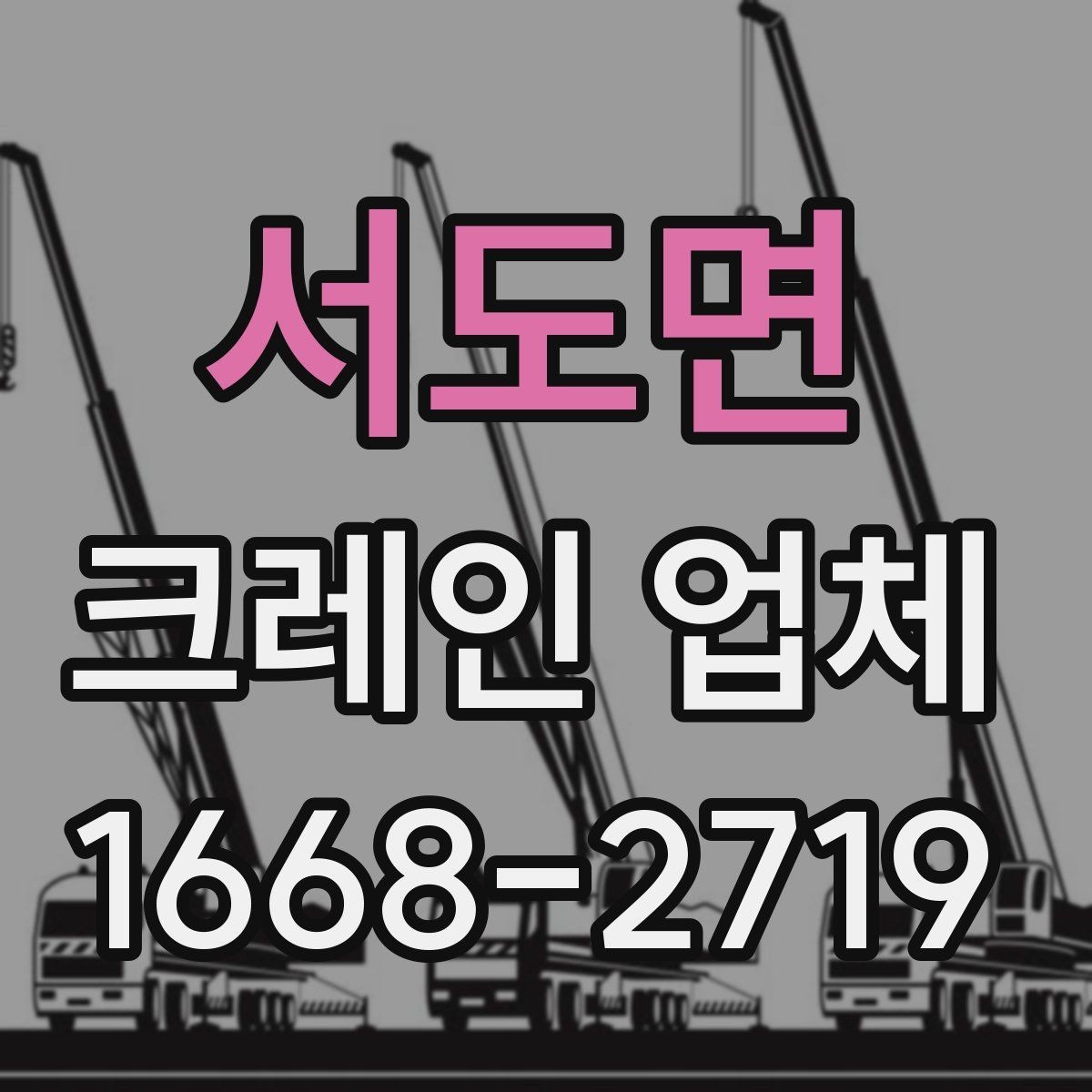 서도면 크레인 업체 장비 종류별 특징 알아보기