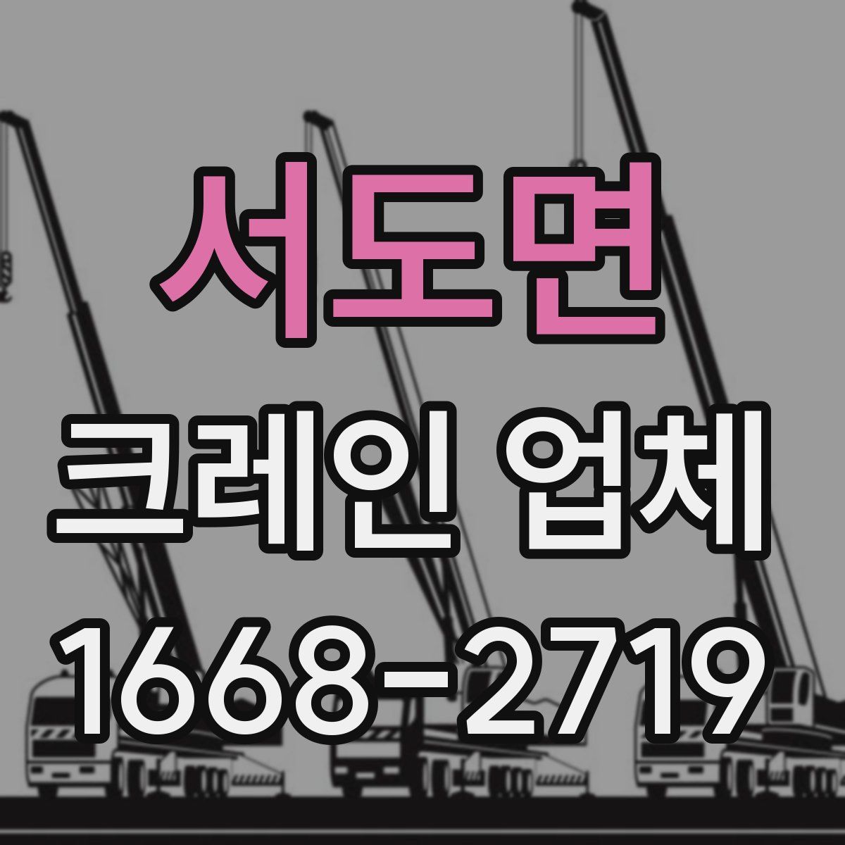 서도면 크레인 업체